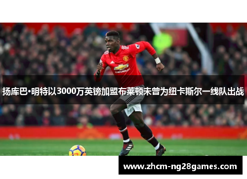 扬库巴·明特以3000万英镑加盟布莱顿未曾为纽卡斯尔一线队出战