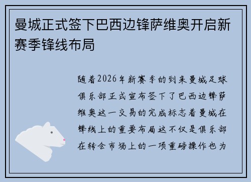 曼城正式签下巴西边锋萨维奥开启新赛季锋线布局