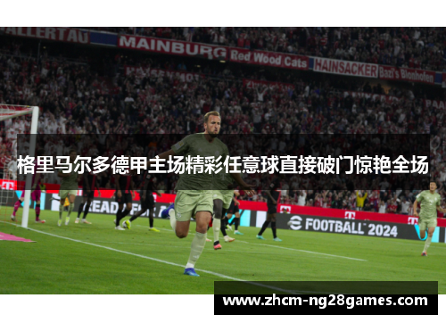 格里马尔多德甲主场精彩任意球直接破门惊艳全场 格里马尔多德甲主场精彩任意球直接破门惊艳全场