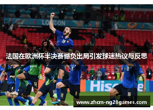 法国在欧洲杯半决赛憾负出局引发球迷热议与反思