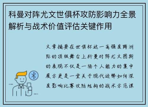 科曼对阵尤文世俱杯攻防影响力全景解析与战术价值评估关键作用