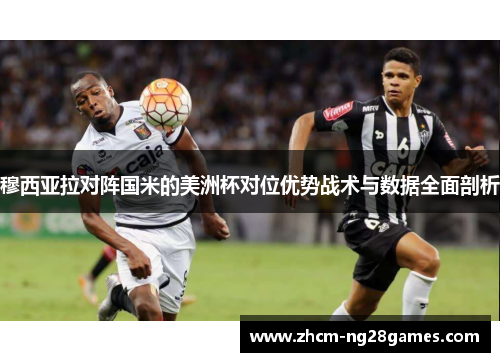 穆西亚拉对阵国米的美洲杯对位优势战术与数据全面剖析 穆西亚拉对阵国米的美洲杯对位优势战术与数据全面剖析