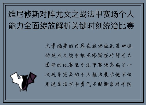 维尼修斯对阵尤文之战法甲赛场个人能力全面绽放解析关键时刻统治比赛 维尼修斯对阵尤文之战法甲赛场个人能力全面绽放解析关键时刻统治比赛