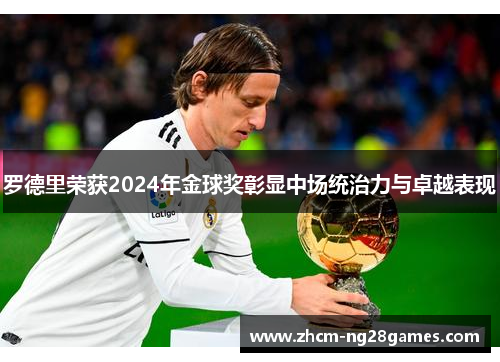 罗德里荣获2024年金球奖彰显中场统治力与卓越表现 罗德里荣获2024年金球奖彰显中场统治力与卓越表现