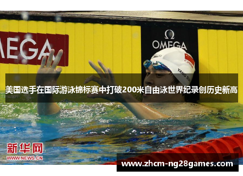美国选手在国际游泳锦标赛中打破200米自由泳世界纪录创历史新高 美国选手在国际游泳锦标赛中打破200米自由泳世界纪录创历史新高