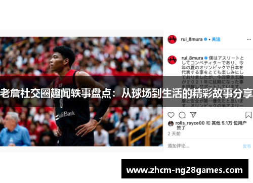 老詹社交圈趣闻轶事盘点：从球场到生活的精彩故事分享