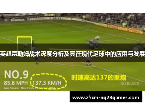 英超富勒姆战术深度分析及其在现代足球中的应用与发展