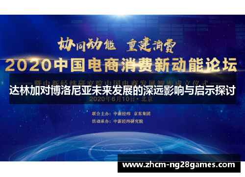 达林加对博洛尼亚未来发展的深远影响与启示探讨 达林加对博洛尼亚未来发展的深远影响与启示探讨