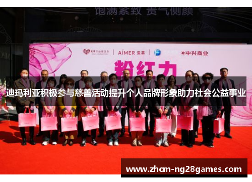 迪玛利亚积极参与慈善活动提升个人品牌形象助力社会公益事业 迪玛利亚积极参与慈善活动提升个人品牌形象助力社会公益事业