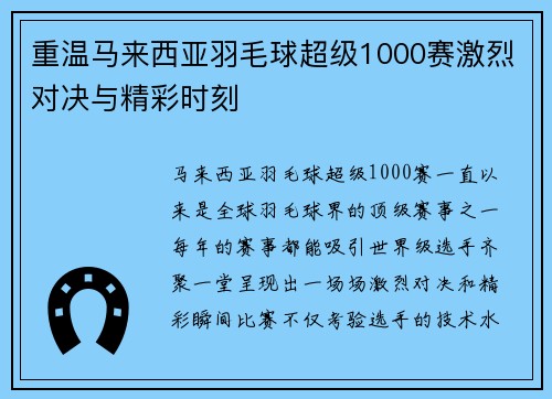 重温马来西亚羽毛球超级1000赛激烈对决与精彩时刻