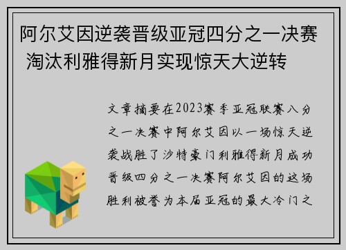 阿尔艾因逆袭晋级亚冠四分之一决赛 淘汰利雅得新月实现惊天大逆转