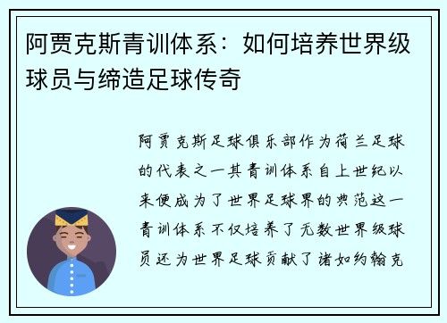 阿贾克斯青训体系:如何培养世界级球员与缔造足球传奇 阿贾克斯青训体系:如何培养世界级球员与缔造足球传奇