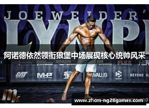 阿诺德依然领衔狼堡中场展现核心统帅风采 阿诺德依然领衔狼堡中场展现核心统帅风采
