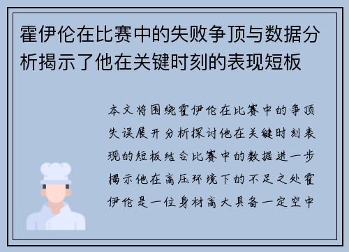 霍伊伦在比赛中的失败争顶与数据分析揭示了他在关键时刻的表现短板 霍伊伦在比赛中的失败争顶与数据分析揭示了他在关键时刻的表现短板