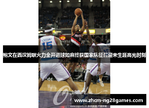 鲍文在西汉姆联火力全开进球如麻终获国家队征召迎来生涯高光时刻 鲍文在西汉姆联火力全开进球如麻终获国家队征召迎来生涯高光时刻