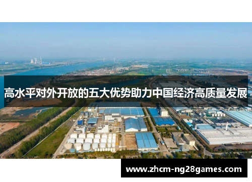 高水平对外开放的五大优势助力中国经济高质量发展 高水平对外开放的五大优势助力中国经济高质量发展