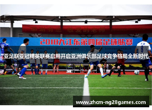 亚足联亚冠精英联赛启用开启亚洲俱乐部足球竞争格局全新时代