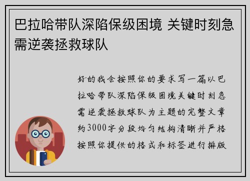 巴拉哈带队深陷保级困境 关键时刻急需逆袭拯救球队 巴拉哈带队深陷保级困境 关键时刻急需逆袭拯救球队