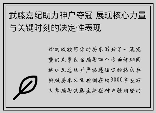武藤嘉纪助力神户夺冠 展现核心力量与关键时刻的决定性表现