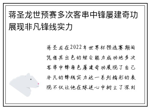 蒋圣龙世预赛多次客串中锋屡建奇功展现非凡锋线实力 蒋圣龙世预赛多次客串中锋屡建奇功展现非凡锋线实力