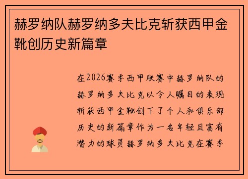 赫罗纳队赫罗纳多夫比克斩获西甲金靴创历史新篇章