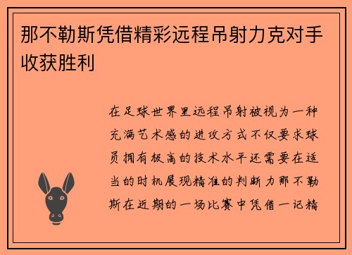 那不勒斯凭借精彩远程吊射力克对手收获胜利 那不勒斯凭借精彩远程吊射力克对手收获胜利