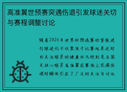 高准翼世预赛突遇伤退引发球迷关切与赛程调整讨论