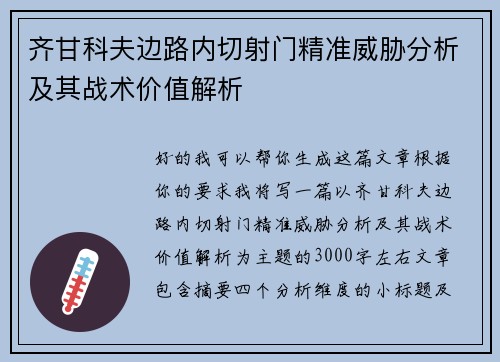 齐甘科夫边路内切射门精准威胁分析及其战术价值解析 齐甘科夫边路内切射门精准威胁分析及其战术价值解析