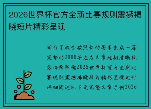 2026世界杯官方全新比赛规则震撼揭晓短片精彩呈现 2026世界杯官方全新比赛规则震撼揭晓短片精彩呈现
