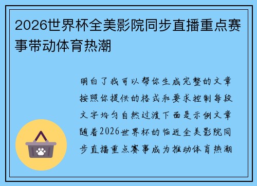 2026世界杯全美影院同步直播重点赛事带动体育热潮 2026世界杯全美影院同步直播重点赛事带动体育热潮