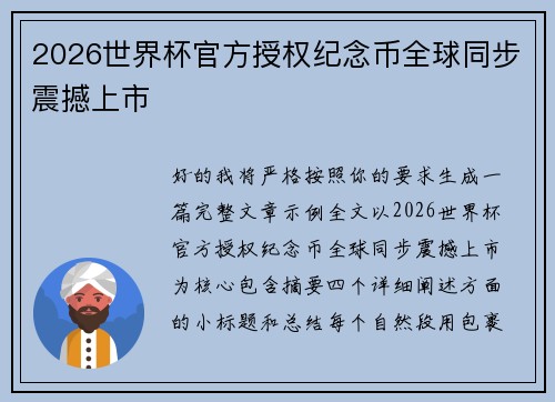 2026世界杯官方授权纪念币全球同步震撼上市