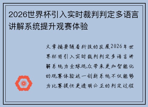 2026世界杯引入实时裁判判定多语言讲解系统提升观赛体验