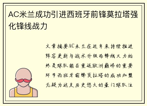 AC米兰成功引进西班牙前锋莫拉塔强化锋线战力