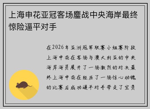 上海申花亚冠客场鏖战中央海岸最终惊险逼平对手