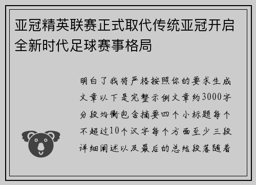 亚冠精英联赛正式取代传统亚冠开启全新时代足球赛事格局