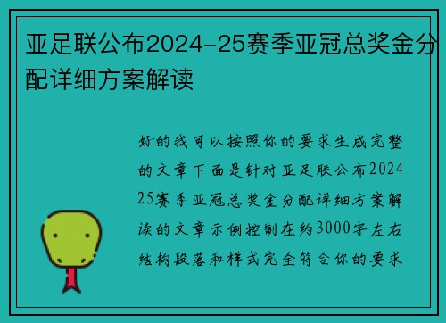 亚足联公布2024-25赛季亚冠总奖金分配详细方案解读
