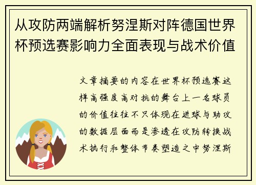 从攻防两端解析努涅斯对阵德国世界杯预选赛影响力全面表现与战术价值