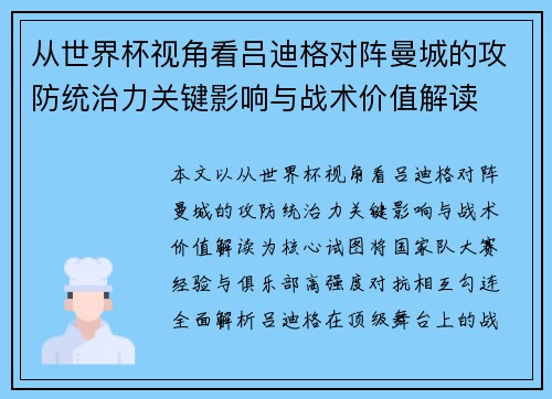 从世界杯视角看吕迪格对阵曼城的攻防统治力关键影响与战术价值解读