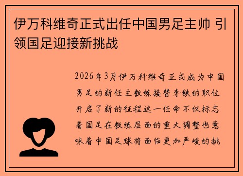 伊万科维奇正式出任中国男足主帅 引领国足迎接新挑战