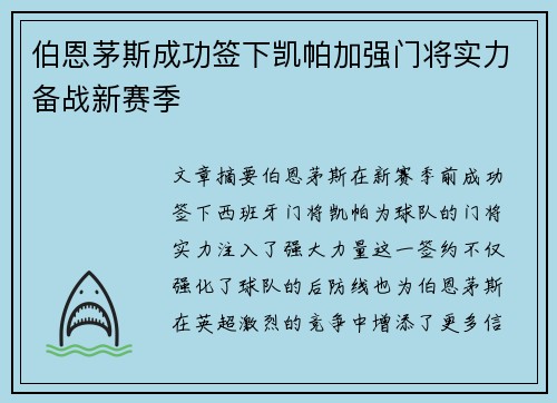 伯恩茅斯成功签下凯帕加强门将实力备战新赛季