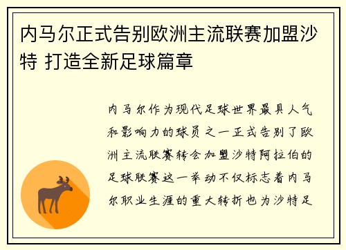 内马尔正式告别欧洲主流联赛加盟沙特 打造全新足球篇章