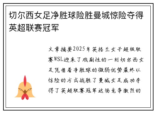 切尔西女足净胜球险胜曼城惊险夺得英超联赛冠军