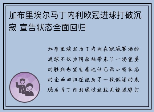 加布里埃尔马丁内利欧冠进球打破沉寂 宣告状态全面回归