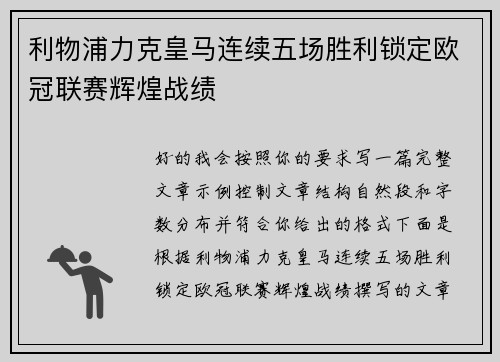 利物浦力克皇马连续五场胜利锁定欧冠联赛辉煌战绩