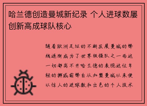 哈兰德创造曼城新纪录 个人进球数屡创新高成球队核心