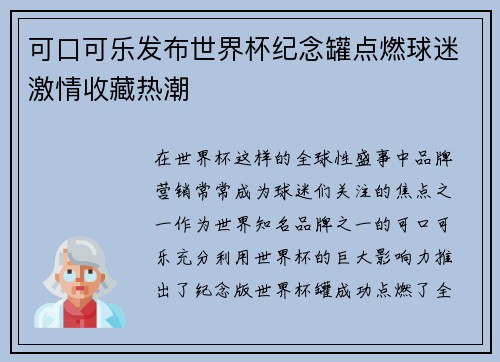 可口可乐发布世界杯纪念罐点燃球迷激情收藏热潮