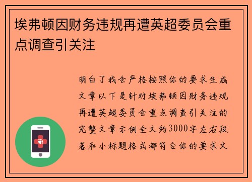埃弗顿因财务违规再遭英超委员会重点调查引关注