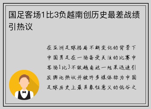 国足客场1比3负越南创历史最差战绩引热议