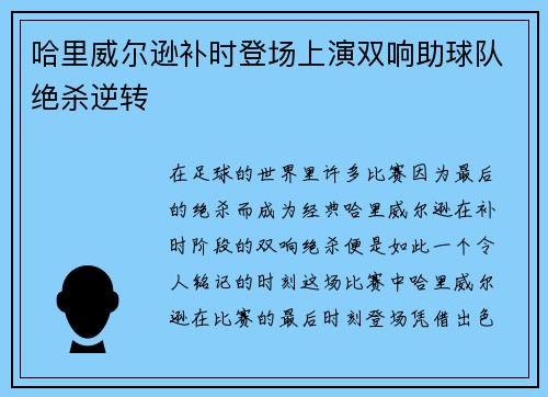 哈里威尔逊补时登场上演双响助球队绝杀逆转