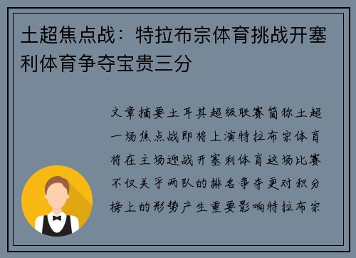 土超焦点战：特拉布宗体育挑战开塞利体育争夺宝贵三分